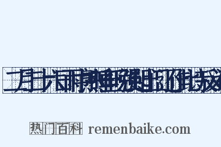 二月二十六日雨中熟睡至晚强起出门还作此诗反义词是什么意思的图片